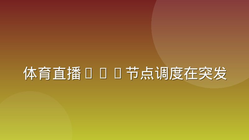 体育直播CDN节点调度在突发流量下的实际表现差异