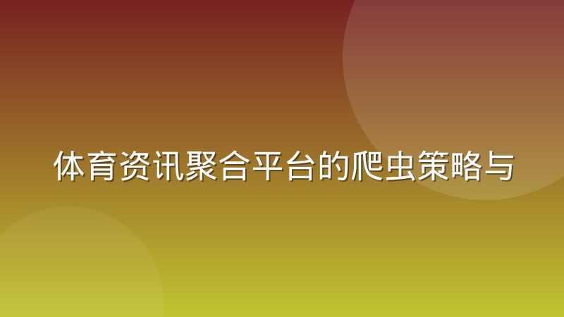 体育资讯聚合平台的爬虫策略与反爬对抗走到了哪一步
