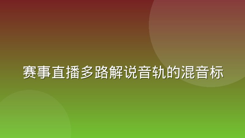 赛事直播多路解说音轨的混音标准是怎样的
