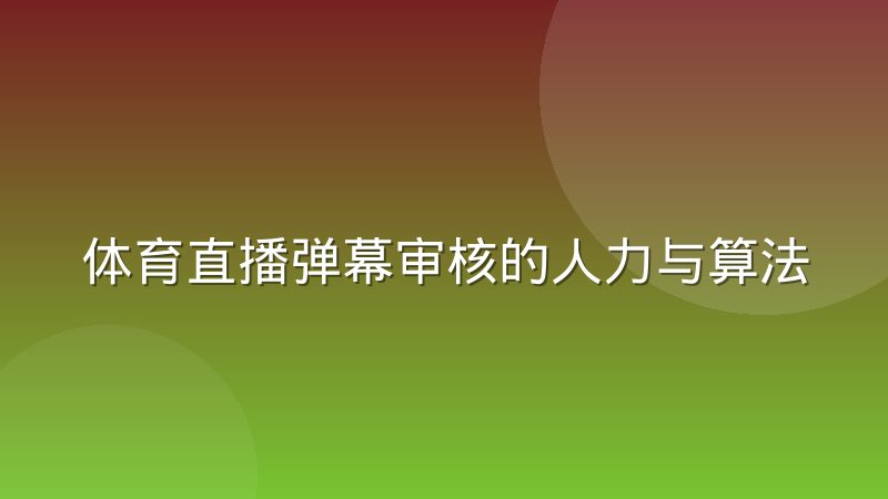体育直播弹幕审核的人力与算法配比经验谈