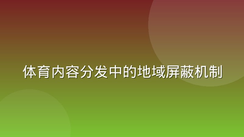 体育内容分发中的地域屏蔽机制是如何运作的