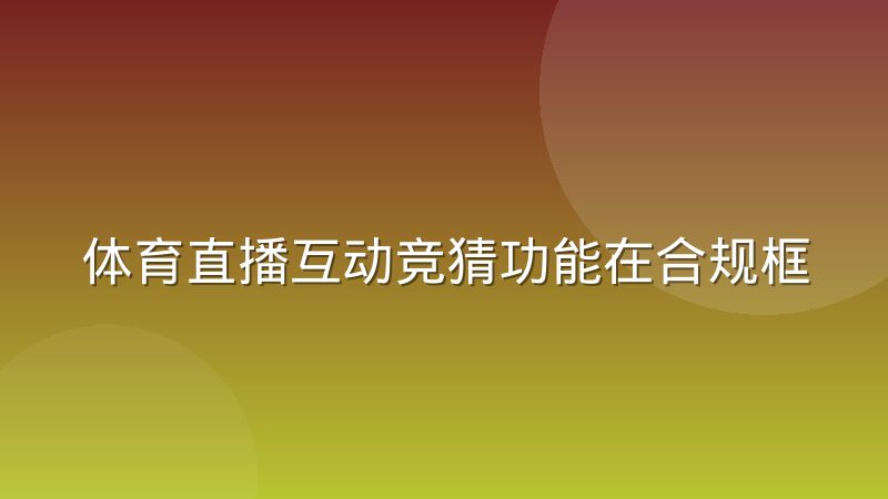 体育直播互动竞猜功能在合规框架下的产品设计思路