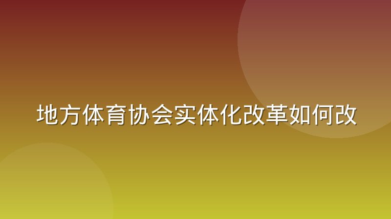 地方体育协会实体化改革如何改变赛事运营权归属